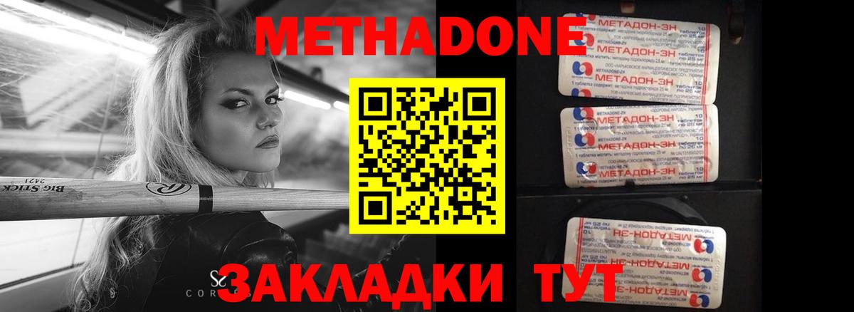 МЕТАДОН methadone Озёрск